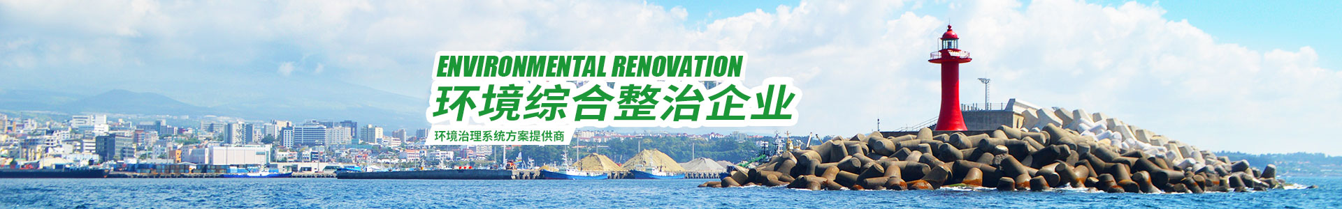 湖南綠楷節(jié)能環(huán)?？萍加邢薰綺湖南土壤污染修復|污水處理工程|農(nóng)業(yè)污染治理|環(huán)保工程